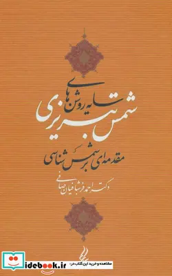 کتاب سایه روشن های شمس تبریزی  - اثر احمد فرشبافیان صافی - نسخه اصلی