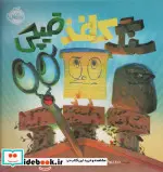 کتاب سنگ کاغذ قیچی  - اثر درو دیوالت - نسخه اصلی