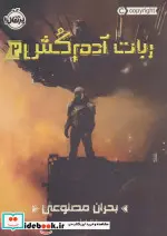 کتاب ربات آدم کش 2  - اثر مارتا ولز - نسخه اصلی