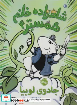 کتاب شاهزاده خانم همستر 4  - اثر ارسلا ورنون - نسخه اصلی