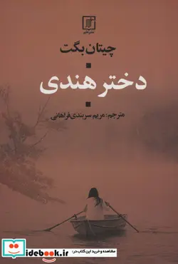 کتاب دختر هندی - اثر چیتان بگت - نسخه اصلی