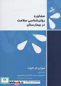کتاب مشاوره روان شناسی سلامت در بیمارستان - اثر سوزان ام.لابوت - نسخه اصلی