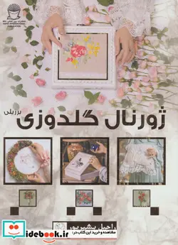 کتاب ژورنال گلدوزی برزیلی  - اثر راحیل بشیرپور - نسخه اصلی