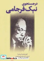 کتاب در جستجوی نیک فرجامی - اثر کونوسوکی ماتسوشیتا - نسخه اصلی