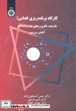 کتاب کارگاه برنامه ریزی فضایی - اثر دکتر حسن اسماعیل زاده-دکتر امین فرجی-دکتر مهدی علیان - نسخه اصلی