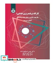 کتاب کارگاه برنامه ریزی فضایی - اثر دکتر حسن اسماعیل زاده-دکتر امین فرجی-دکتر مهدی علیان - نسخه اصلی