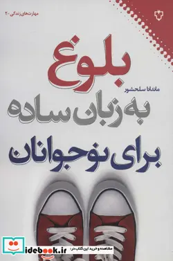 کتاب بلوغ به زبان ساده برای نوجوانان - اثر ماندانا سلحشور - نسخه اصلی