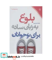 کتاب بلوغ به زبان ساده برای نوجوانان - اثر ماندانا سلحشور - نسخه اصلی