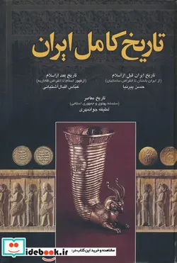 کتاب تاریخ کامل ایران - اثر حسن پیرنیا و دیگران - نسخه اصلی