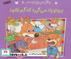 کتاب برونو یاد می گیرد که گم نشود  - اثر سوسن طاقدیس - نسخه اصلی
