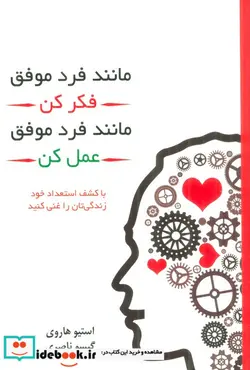 کتاب مانند فرد موفق فکر کن مانند فرد موفق عمل کن - اثر استیو هاروی - نسخه اصلی