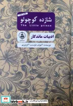 کتاب شازده کوچولو  - اثر آنتوان دوسنت اگزوپری - نسخه اصلی