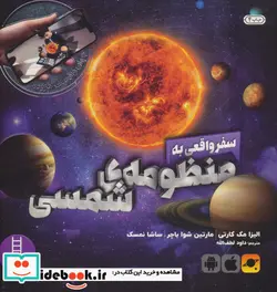 کتاب سفر واقعی به منظومه شمسی  - اثر الیزا مک کارتی و دیگران - نسخه اصلی
