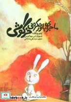 کتاب ماجرای باور نکردنی خرگوشی - اثر اودو ویگلت - نسخه اصلی