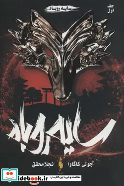 کتاب سایه روباه 1  - اثر جولی کاگاوا - نسخه اصلی