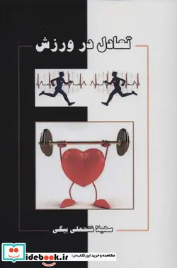 کتاب تعادل در ورزش - اثر سهیلا فتحعلی بیگی - نسخه اصلی