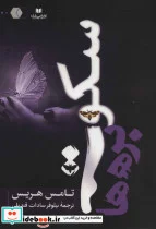 کتاب سکوت بره ها - اثر تامس هریس - نسخه اصلی