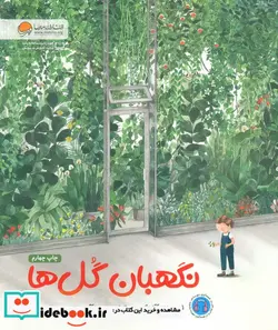 کتاب نگهبان گل ها - اثر آنا واکر - نسخه اصلی