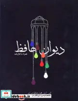 کتاب دیوان حافظ همراه با فال نامه  - اثر شمس الدین محمد حافظ شیرازی - نسخه اصلی