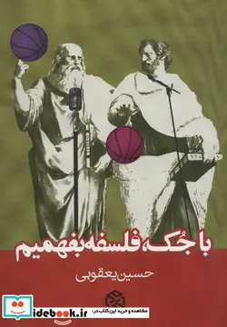 کتاب با جک فلسفه بفهمیم - اثر حسین یعقوبی - نسخه اصلی