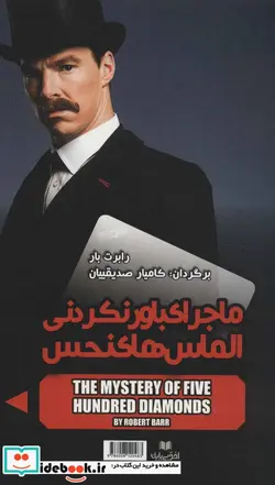 کتاب ماجرای باور نکردنی الماس های نحس - اثر رابرت بار - نسخه اصلی