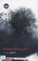 کتاب جایی برای آواز خرچنگ ها - اثر دلیا اوئنز - نسخه اصلی