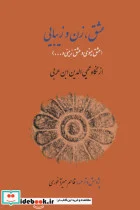 کتاب عشق زن و زیبایی - اثر محیی الدین ابن عربی - نسخه اصلی