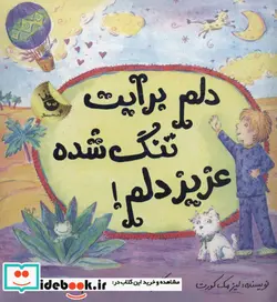 کتاب دلم برایت تنگ شده عزیز دلم   - اثر لیزا مک کورت - نسخه اصلی