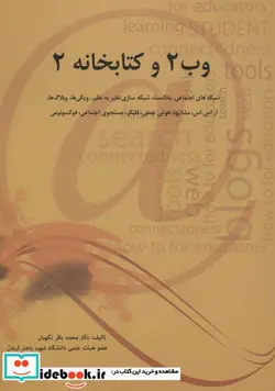 کتاب وب 2 و کتابخانه 2  - اثر محمدباقر نگهبان - نسخه اصلی