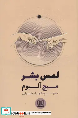 کتاب لمس بشر - اثر میچ آلبوم - نسخه اصلی
