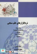 کتاب نرم افزارهای علم سنجی HIST CITE PUBLISH OR PERISH PAJAK VOS VIEWER VISONE - اثر آفتاب قدیمی-محمدرضا نیازمند - نسخه اصلی