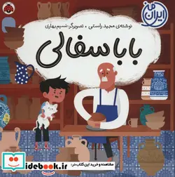 کتاب بابا سفالی  - اثر مجید راستی - نسخه اصلی