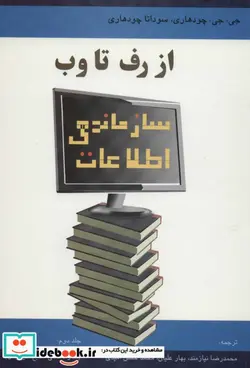 کتاب سازماندهی اطلاعات از رف تا وب 2  - اثر جی.جی.چودهاردی-سوداتا چودهاردی - نسخه اصلی