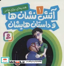 کتاب آتش نشان ها و داستان هایشان 1  - اثر آر.جی.ام.لی - نسخه اصلی