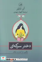 کتاب دختر سرکه ای  - اثر آن تایلر - نسخه اصلی