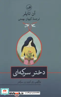 کتاب دختر سرکه ای  - اثر آن تایلر - نسخه اصلی