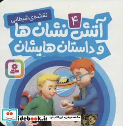 کتاب آتش نشان ها و داستان هایشان 4  - اثر آر.جی.ام.لی - نسخه اصلی