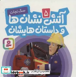 کتاب آتش نشان ها و داستان هایشان 5  - اثر آر.جی.ام.لی - نسخه اصلی