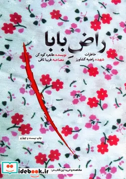 کتاب راض بابا  - اثر طاهره کوه کن - نسخه اصلی