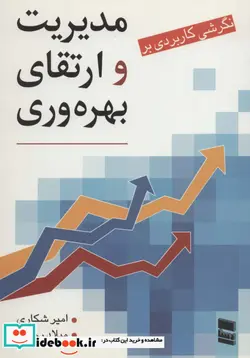 کتاب نگرشی کاربردی بر مدیریت و ارتقای بهره وری - اثر امیر شکاری-میلاد رحیمی - نسخه اصلی