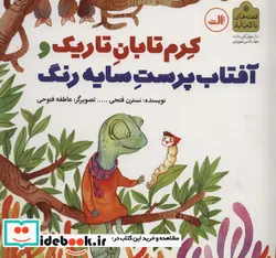 کتاب کرم تابان تاریک و آفتاب پرست سایه رنگ  - اثر نسترن فتحی - نسخه اصلی