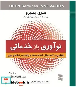 کتاب نوآوری بازخدماتی  - اثر هنری چسبرو - نسخه اصلی