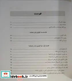 کتاب نوآوری بازخدماتی  - اثر هنری چسبرو - نسخه اصلی