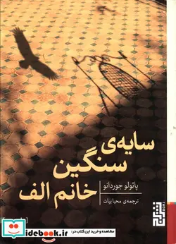 کتاب سایه سنگین خانم الف - اثر پائولو جوردانو - نسخه اصلی