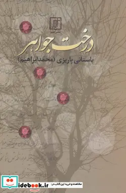 کتاب درخت جواهر - اثر محمدابراهیم باستانی پاریزی - نسخه اصلی