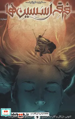 کتاب فرقه اسسین ها 8  - اثر آنتونی دل کال-کانر مک کریری - نسخه اصلی