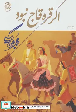 کتاب اگر قره قاج نبود - اثر محمد بهمن بیگی - نسخه اصلی