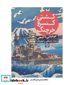 کتاب کشتی کنسرو خرچنگ  - اثر کوبایاشی تاکیجی - نسخه اصلی