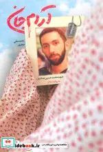 کتاب آرام جان  - اثر محمدعلی جعفری - نسخه اصلی