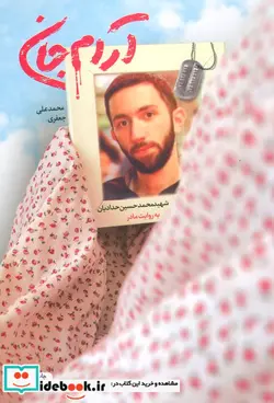 کتاب آرام جان  - اثر محمدعلی جعفری - نسخه اصلی